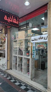 داروخانه شفائیه