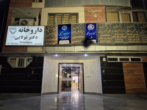 داروخانه دکتر تولایی