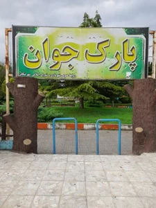 پارک جوان 2