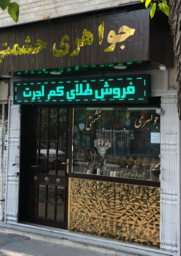 Heshmaty gold gallery