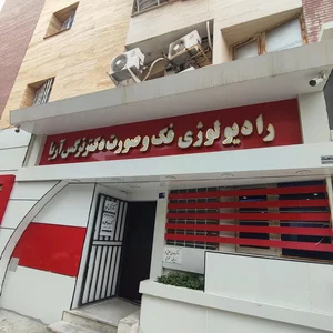 رادیولوژی دهان، فک و صورت دکتر آریا 2