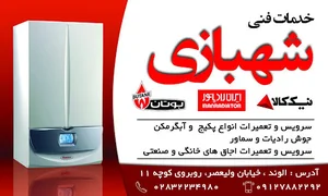تعمیرات پکیج آبگرمکن شهبازی