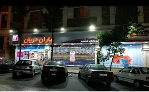 فروشگاه یاران دریان 2