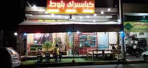 کبابسرای بلوط