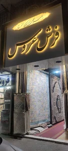 فرش عروس