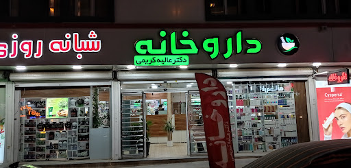 داروخانه شبانه روزی دکتر عالیه کریمی