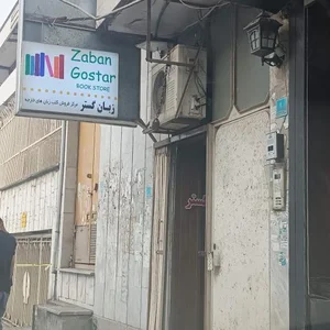 کتاب فروشی زبان گستر 2