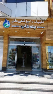 کلینیک وپت شاپ دامپزشکی ملل