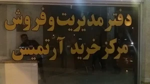 مرکز خرید آرتمیس