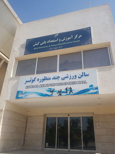 سالن کوثر ( جودو ، ووشو ، تکواندو ، بدنسازی )