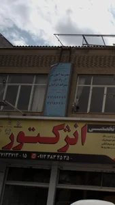 آموزشگاه از راه دور ايرانيان 2