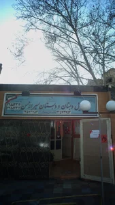دبستان پسرانه محسن 2