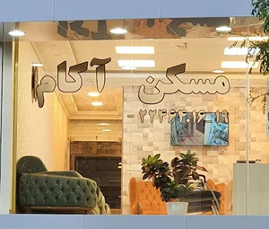 مسکن آکام