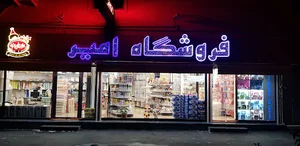 فروشگاه امیر