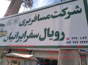 شرکت مسافربری رویال سفر ایرانیان 2
