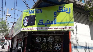 لاستیک فروش متین بامدیریت حسین تیموری فر