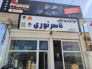 لوازم یدکی ناصر نوری