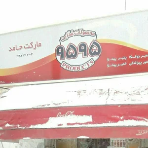 سوپرمارکت حامد