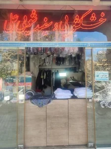 خشکشویی علی