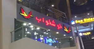 خوشخواب