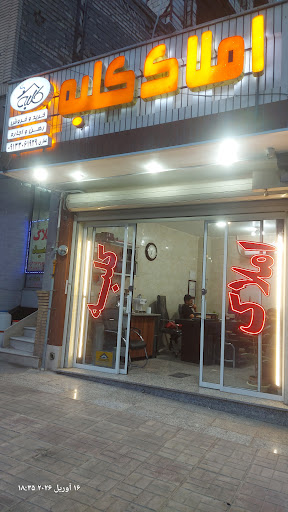 اطلاعات ملک کلبه