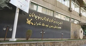 فروشگاه كانون پرورش فكري كودكان