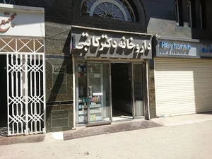 داروخانه دکتر‌ کاتبی