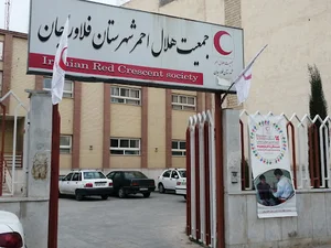 جمعیت هلال احمر شهرستان فلاورجان