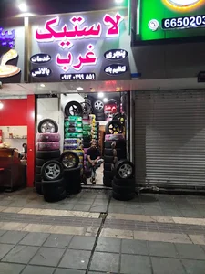 لاستیک غرب