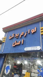 لوازم یدکی اصل