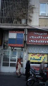 ساختمان پزشکان فلاح 2