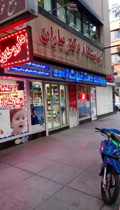 داروخانه دكتر غياث زاده