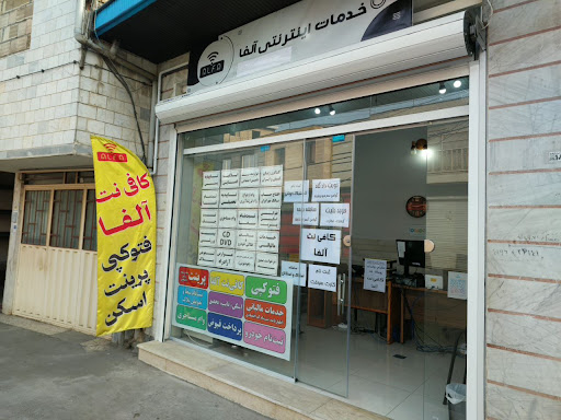 کافی نت آلفا