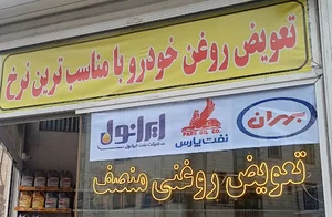 تعویض روغنی منصف