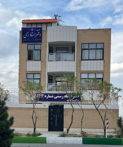 دفترخانه اسناد رسمی 543 بهارستان اصفهان _ سردفتر سرکار خانم رویا نگهداری