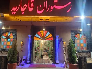 رستوران قاجاریه
