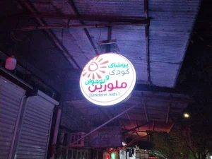 پوشاک کودک و نوجوان ملورین