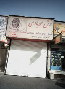 فرش محمدیاری 2