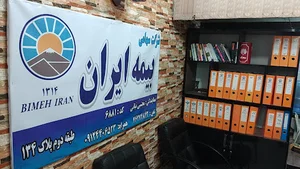 بیمه ایران پردیس نمایندگی نیاتی