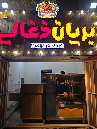 بریان ذغالی
