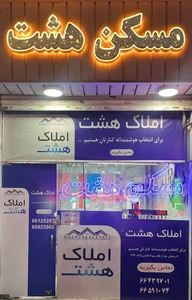 مسکن هشت