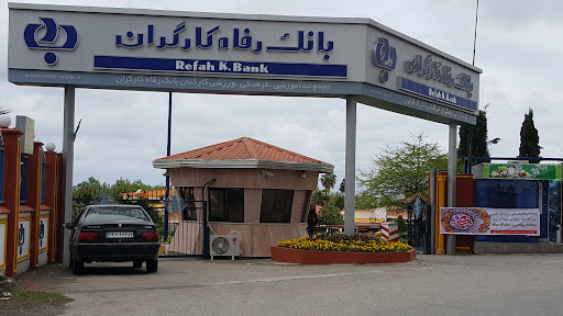 مرکز آموزش بانک رفاه