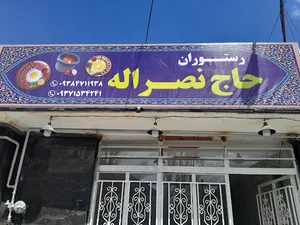 رستوران حاج نصرالله