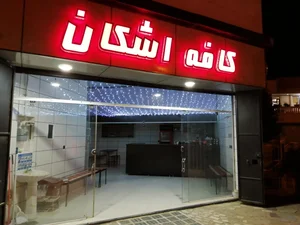 کافه اشکان 2