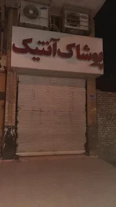 پوشاک آنتیک 2