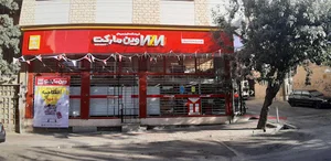 فروشگاه زنجیره ای وین مارکت شعبه سعیدیه همدان