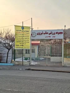 مجموعه ورزشی صائب تبریزی