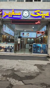 عینک فروشی سفیر شعبه۲