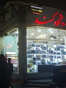 آرایشی و پوشاک کمند