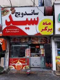 ساندویچ سید 2